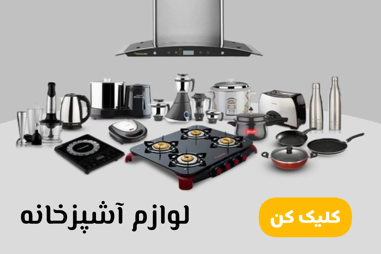 لوازم آشپزخانه