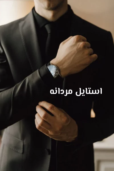 استایل مردانه
