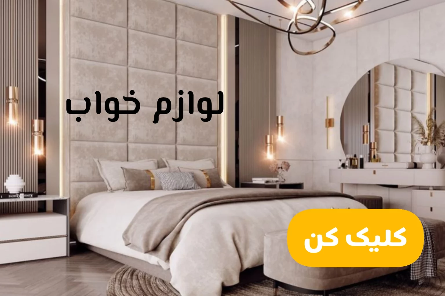 لوازم خواب