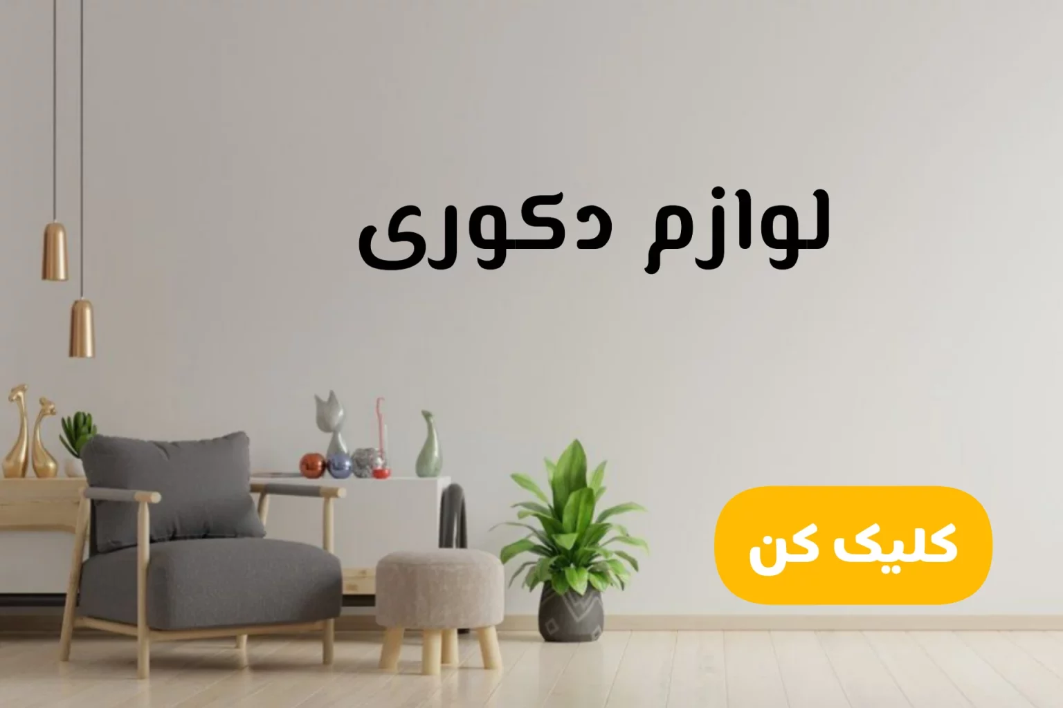 لوازم دکوری